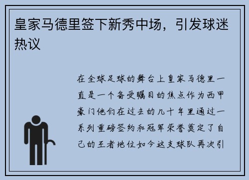 皇家马德里签下新秀中场，引发球迷热议