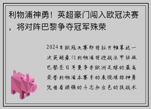 利物浦神勇！英超豪门闯入欧冠决赛，将对阵巴黎争夺冠军殊荣