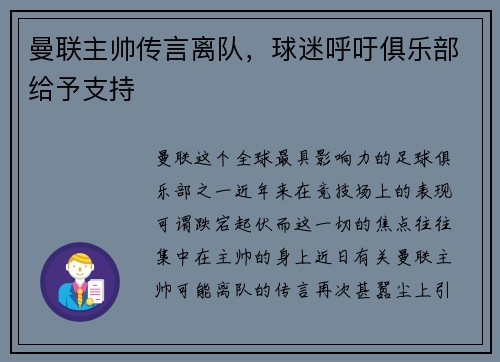 曼联主帅传言离队，球迷呼吁俱乐部给予支持