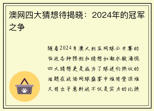 澳网四大猜想待揭晓：2024年的冠军之争