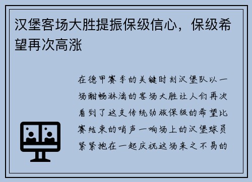 汉堡客场大胜提振保级信心，保级希望再次高涨