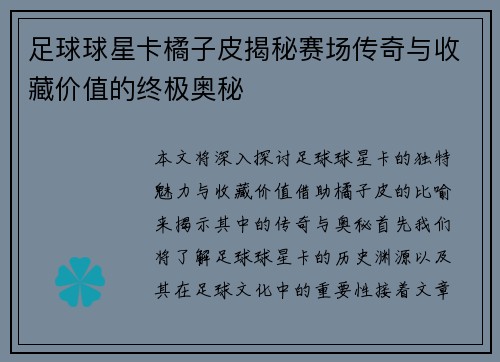 足球球星卡橘子皮揭秘赛场传奇与收藏价值的终极奥秘