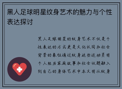 黑人足球明星纹身艺术的魅力与个性表达探讨