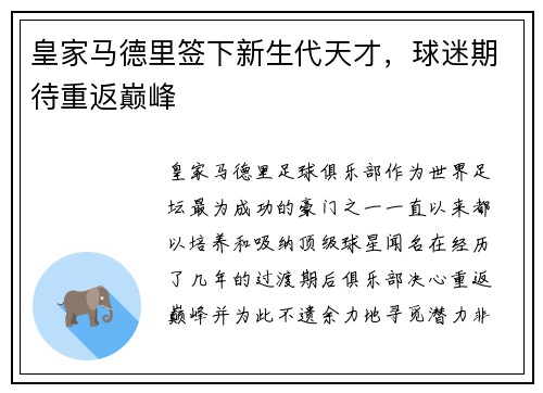 皇家马德里签下新生代天才，球迷期待重返巅峰