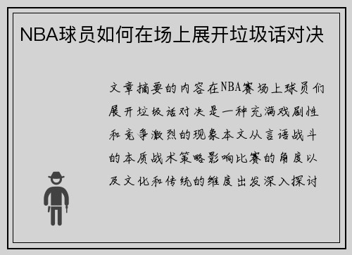 NBA球员如何在场上展开垃圾话对决