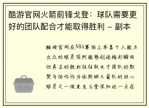 酷游官网火箭前锋戈登：球队需要更好的团队配合才能取得胜利 - 副本