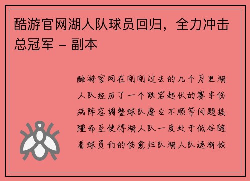 酷游官网湖人队球员回归，全力冲击总冠军 - 副本