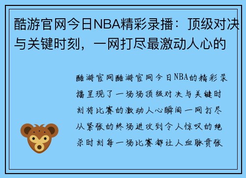 酷游官网今日NBA精彩录播：顶级对决与关键时刻，一网打尽最激动人心的比赛瞬间 - 副本