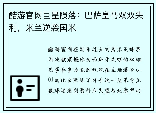 酷游官网巨星陨落：巴萨皇马双双失利，米兰逆袭国米